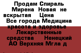 Продам Спираль Мирена. Новая, не вскрытая. › Цена ­ 11 500 - Все города Медицина, красота и здоровье » Лекарственные средства   . Ненецкий АО,Верхняя Мгла д.